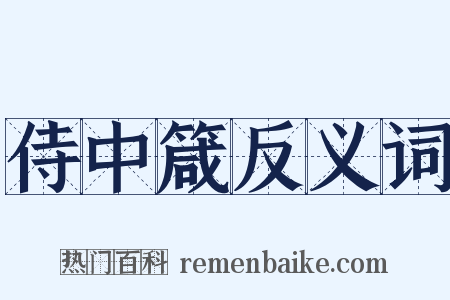 侍中箴反义词是什么意思的图片